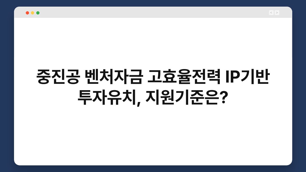 중진공 벤처자금 고효율전력 IP기반 투자유치, 지원기준은? 1