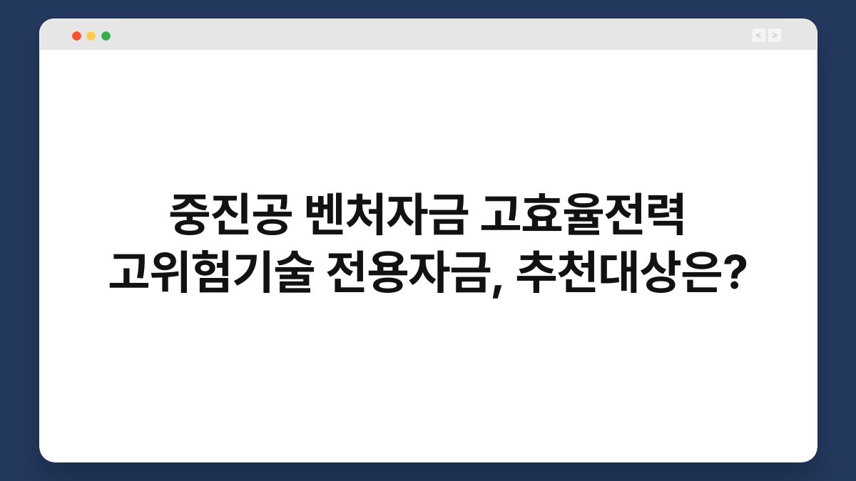 중진공 벤처자금 고효율전력 고위험기술 전용자금, 추천대상은? 1