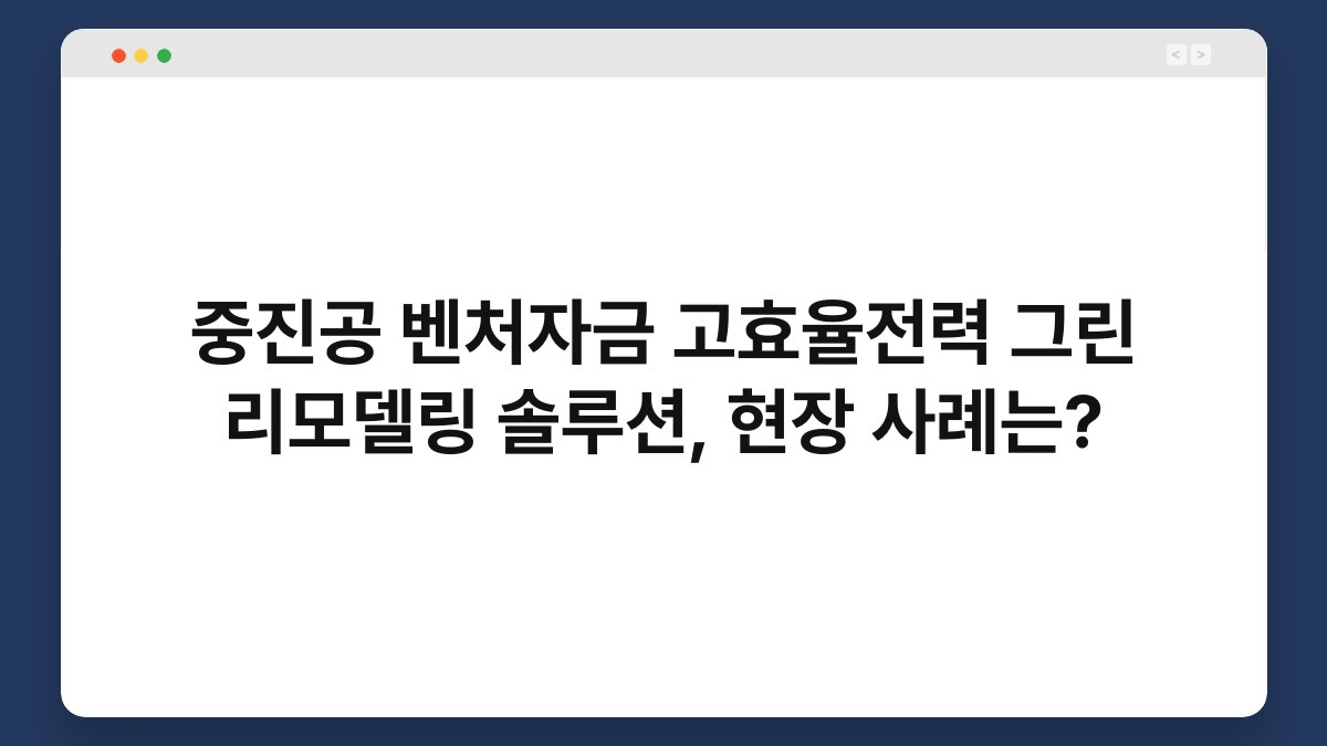 중진공 벤처자금 고효율전력 그린 리모델링 솔루션, 현장 사례는? 1