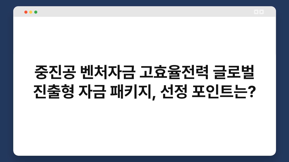중진공 벤처자금 고효율전력 글로벌 진출형 자금 패키지, 선정 포인트는? 1