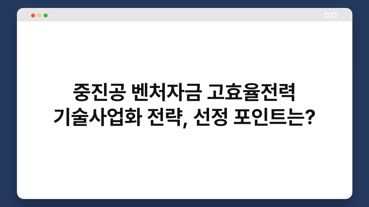 중진공 벤처자금 고효율전력 기술사업화 전략, 선정 포인트는? 1