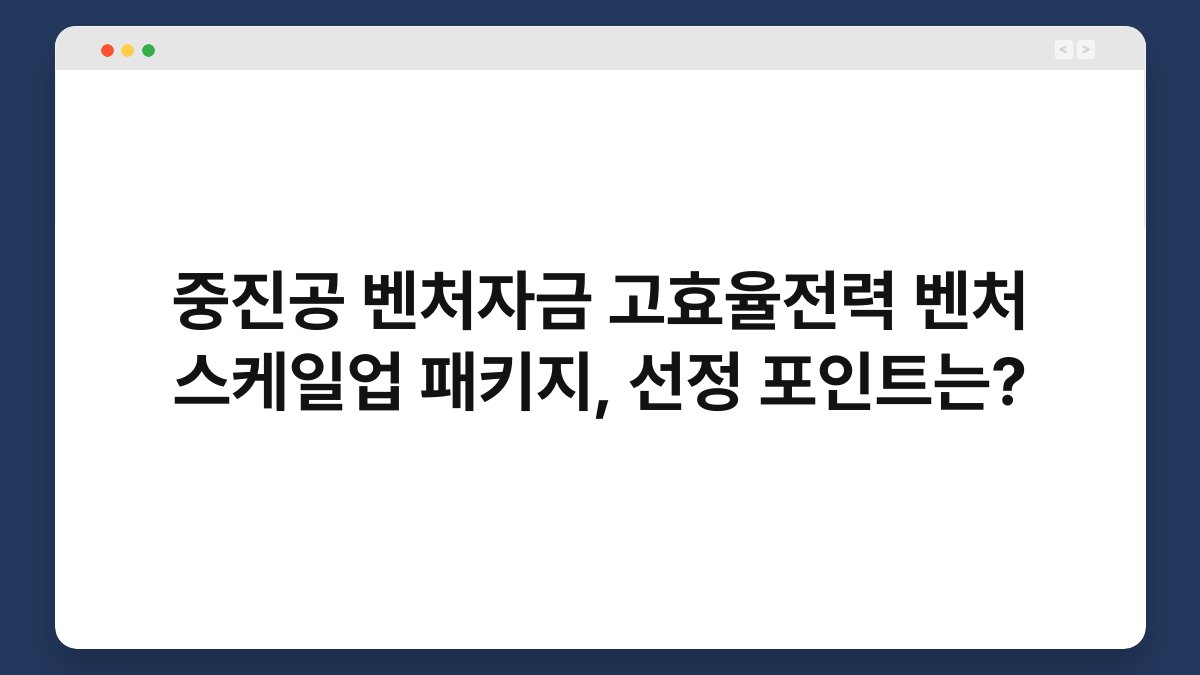 중진공 벤처자금 고효율전력 벤처 스케일업 패키지, 선정 포인트는? 1
