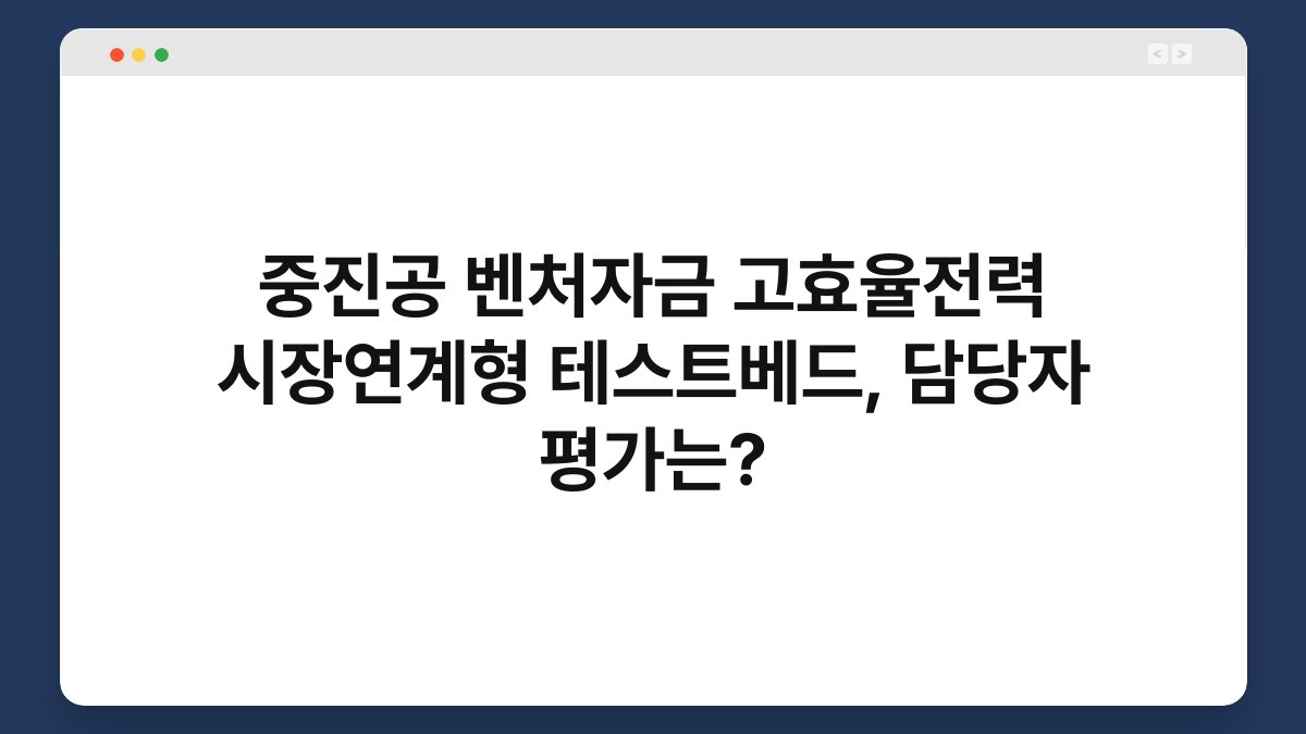 중진공 벤처자금 고효율전력 시장연계형 테스트베드, 담당자 평가는? 1