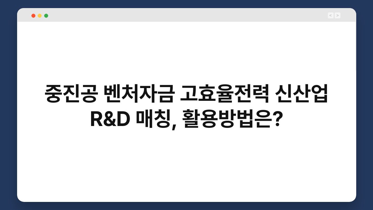 중진공 벤처자금 고효율전력 신산업 R&D 매칭, 활용방법은? 1