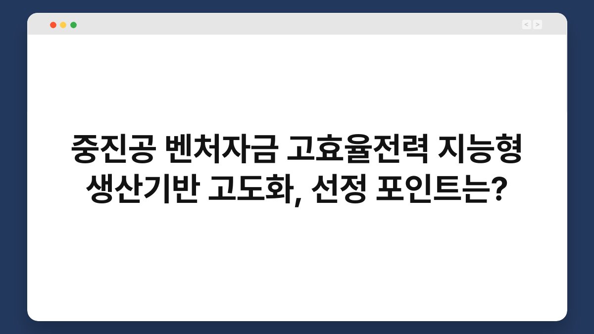 중진공 벤처자금 고효율전력 지능형 생산기반 고도화, 선정 포인트는? 1