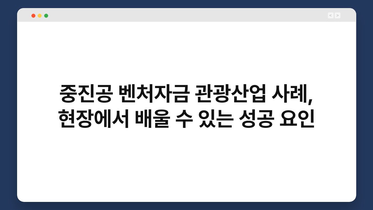 중진공 벤처자금 관광산업 사례, 현장에서 배울 수 있는 성공 요인 1