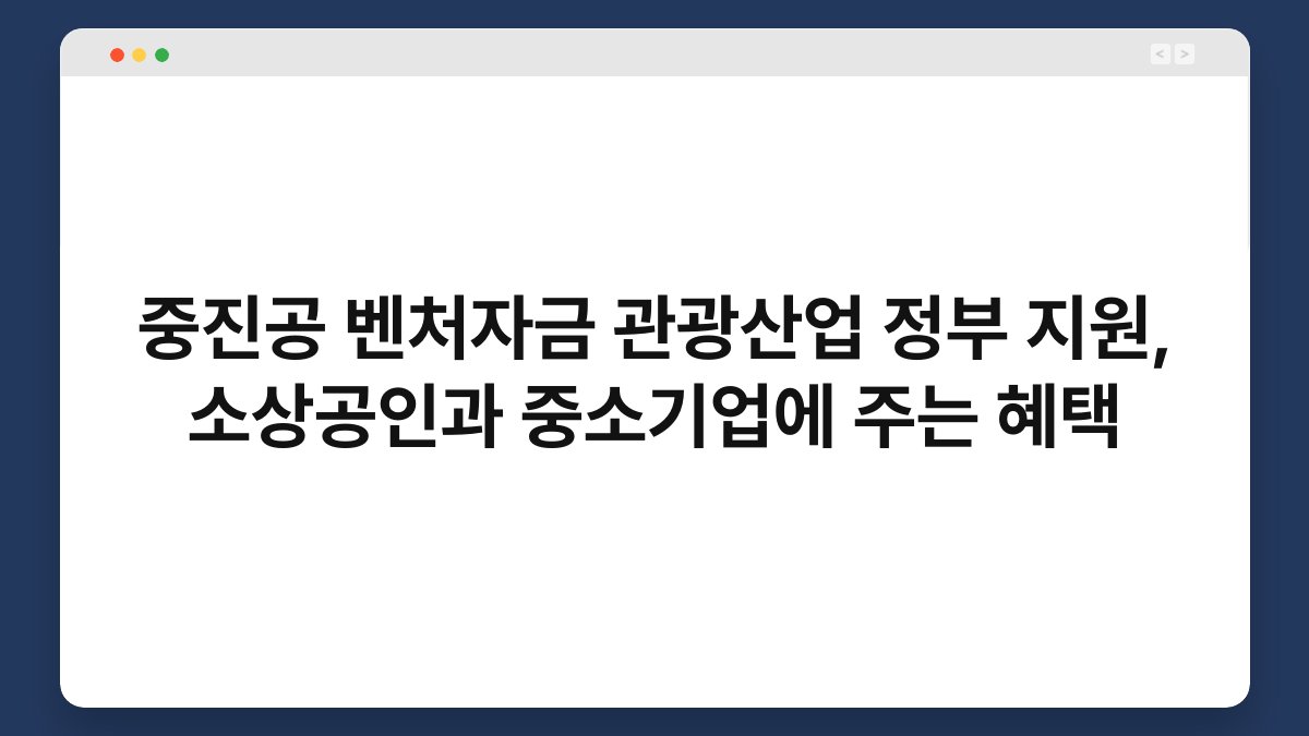 중진공 벤처자금 관광산업 정부 지원, 소상공인과 중소기업에 주는 혜택 1