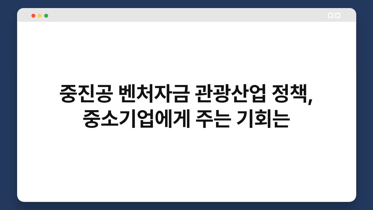 중진공 벤처자금 관광산업 정책, 중소기업에게 주는 기회는 1