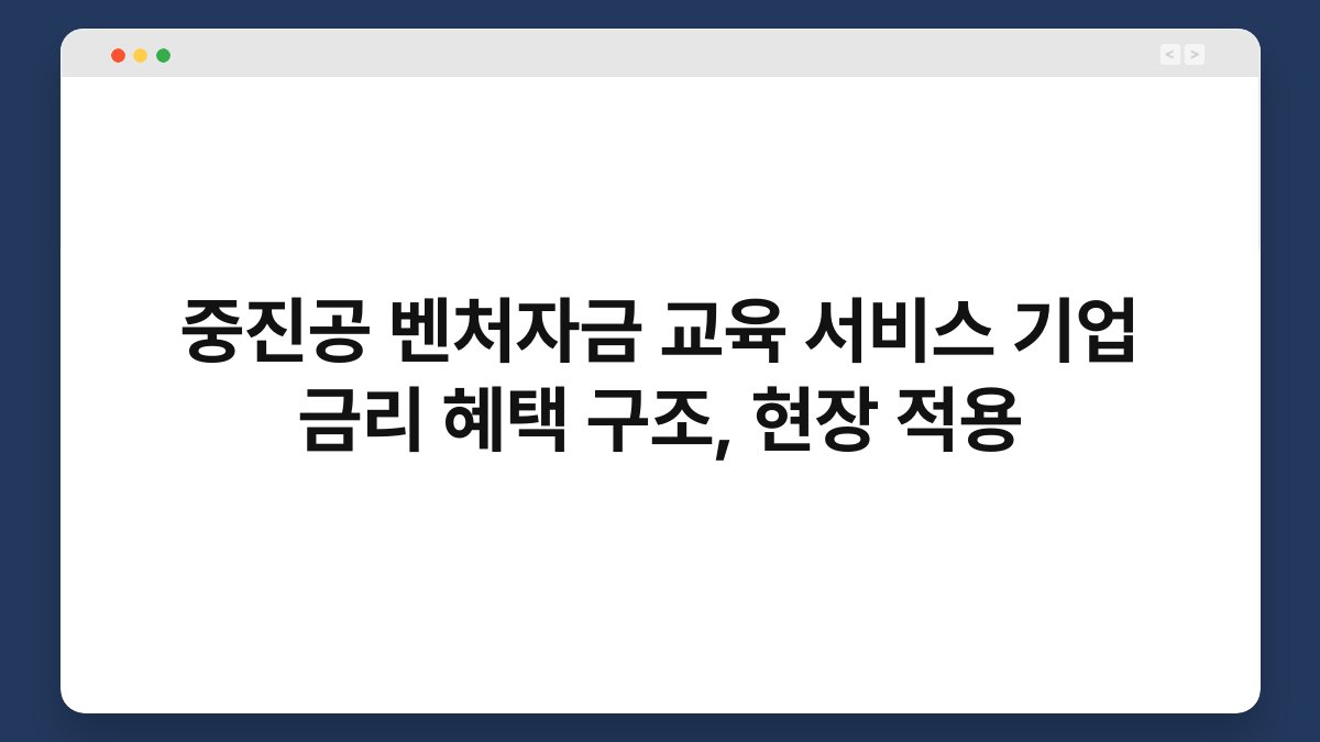 중진공 벤처자금 교육 서비스 기업 금리 혜택 구조, 현장 적용 1