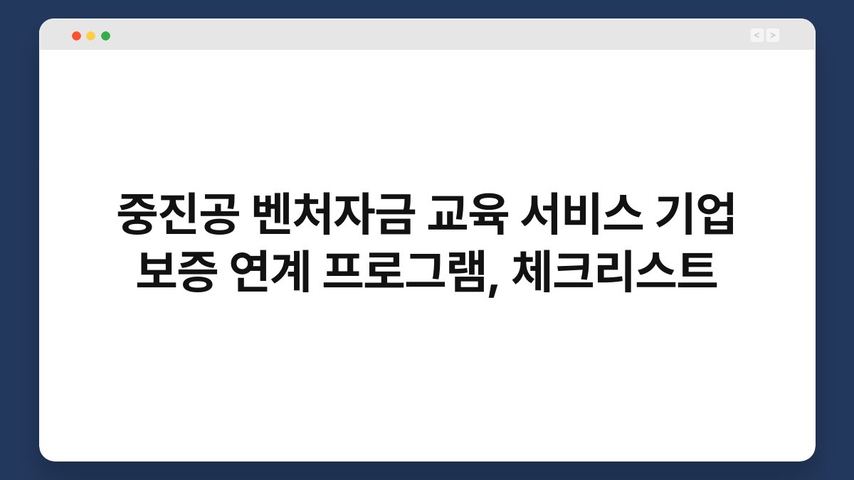 중진공 벤처자금 교육 서비스 기업 보증 연계 프로그램, 체크리스트 1