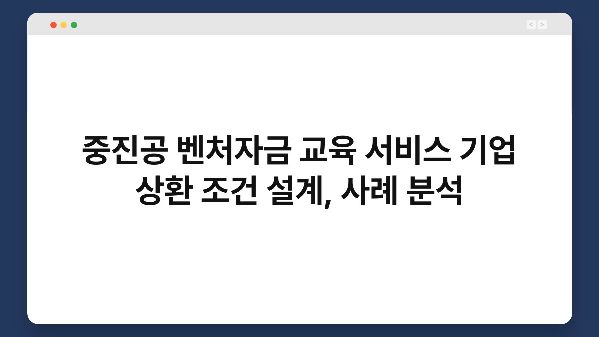 중진공 벤처자금 교육 서비스 기업 상환 조건 설계, 사례 분석 1