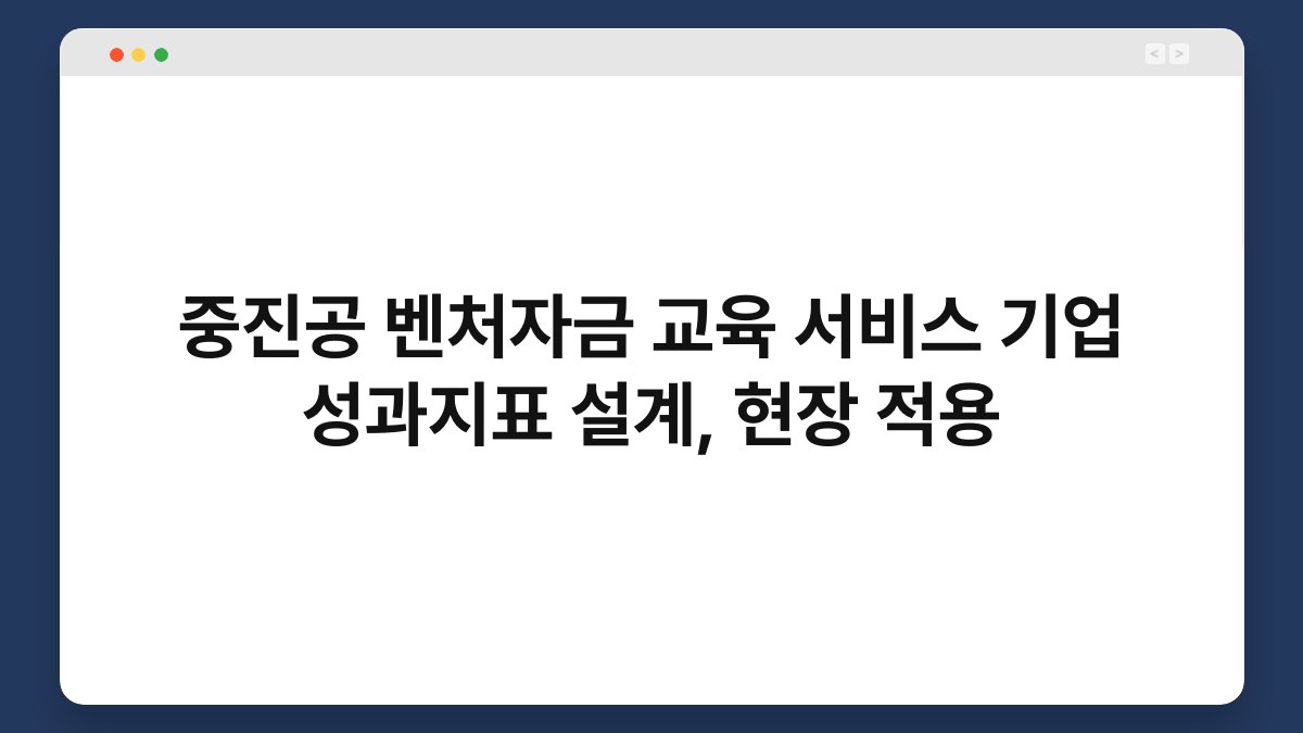 중진공 벤처자금 교육 서비스 기업 성과지표 설계, 현장 적용 1