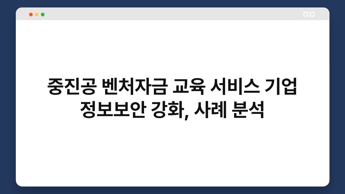 중진공 벤처자금 교육 서비스 기업 정보보안 강화, 사례 분석 1