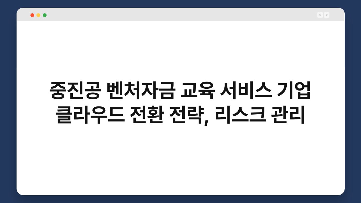 중진공 벤처자금 교육 서비스 기업 클라우드 전환 전략, 리스크 관리 1