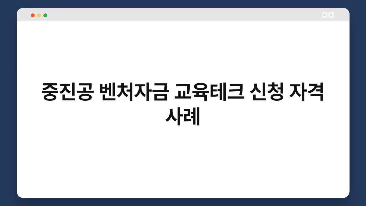 중진공 벤처자금 교육테크 신청 자격 사례 1