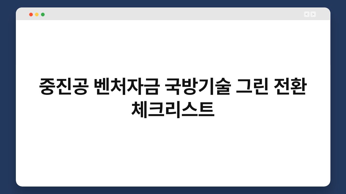 중진공 벤처자금 국방기술 그린 전환 체크리스트 1