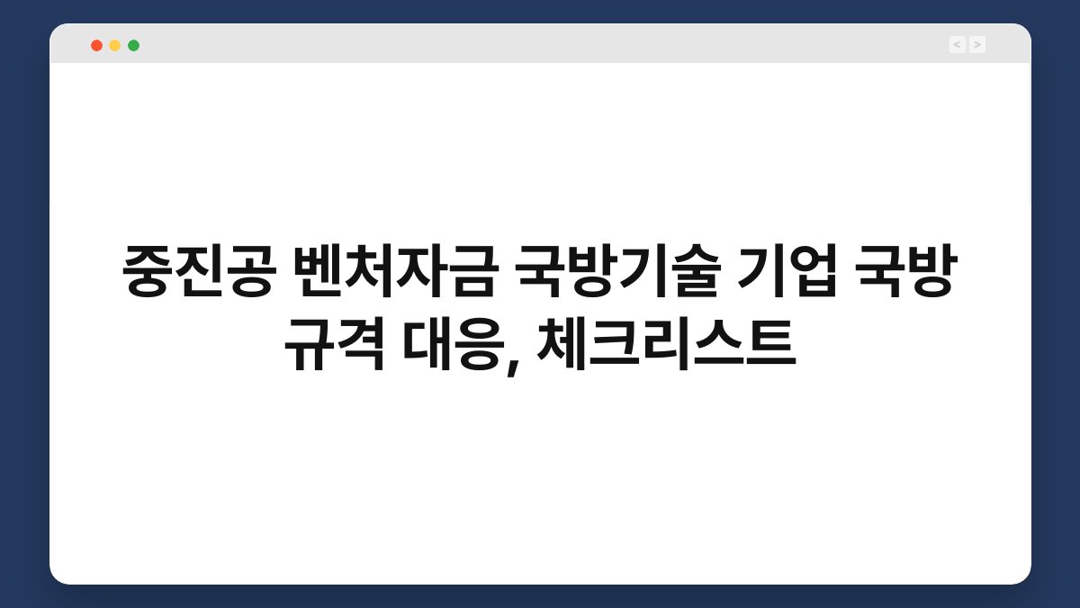 중진공 벤처자금 국방기술 기업 국방 규격 대응, 체크리스트 1