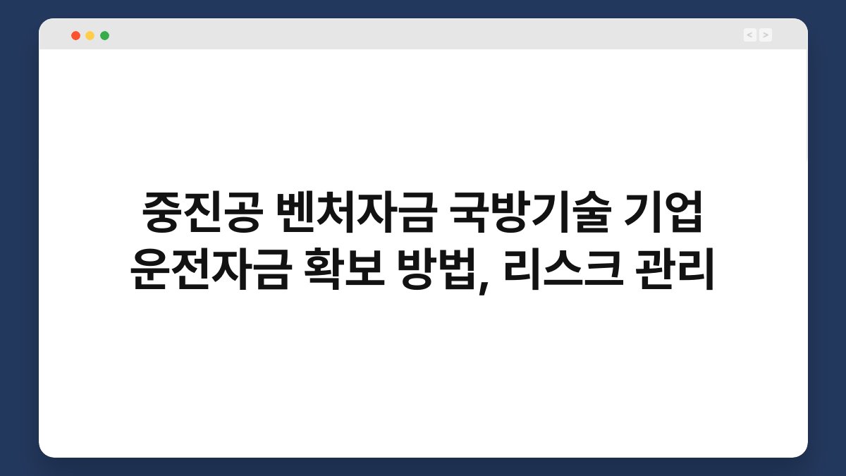 중진공 벤처자금 국방기술 기업 운전자금 확보 방법, 리스크 관리 1
