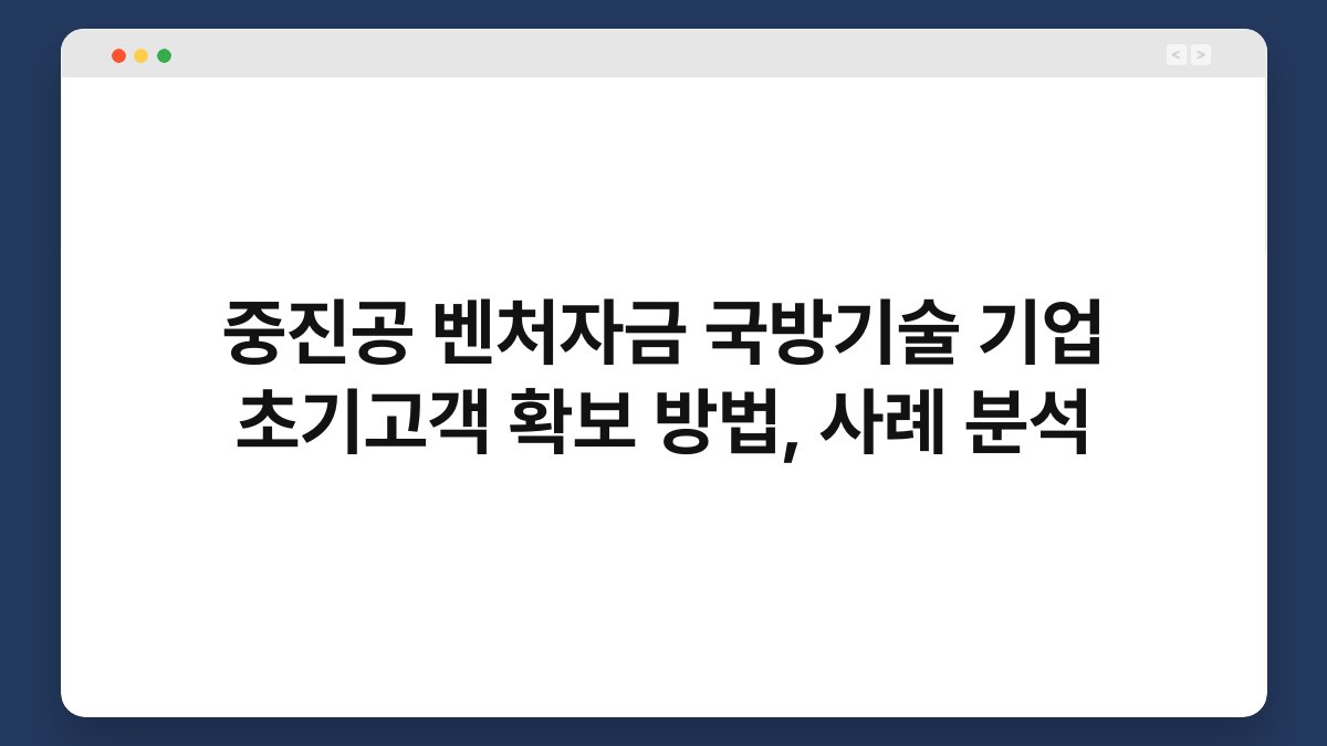 중진공 벤처자금 국방기술 기업 초기고객 확보 방법, 사례 분석 1