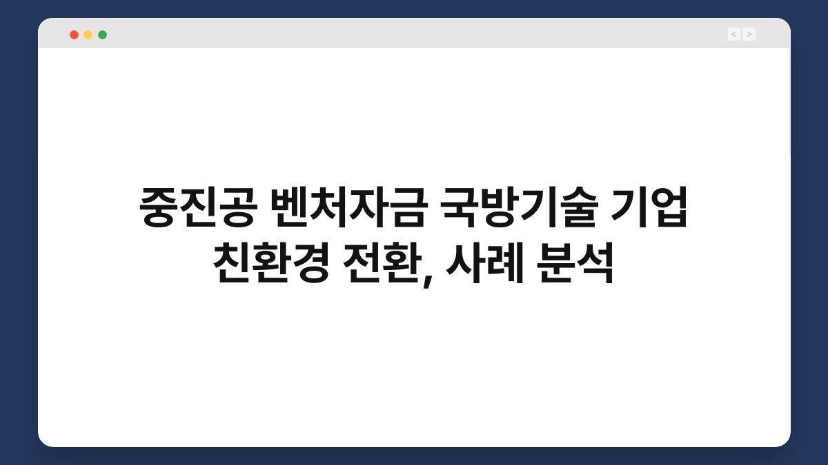 중진공 벤처자금 국방기술 기업 친환경 전환, 사례 분석 1
