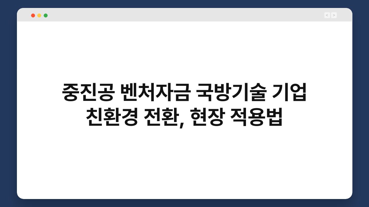 중진공 벤처자금 국방기술 기업 친환경 전환, 현장 적용법 1
