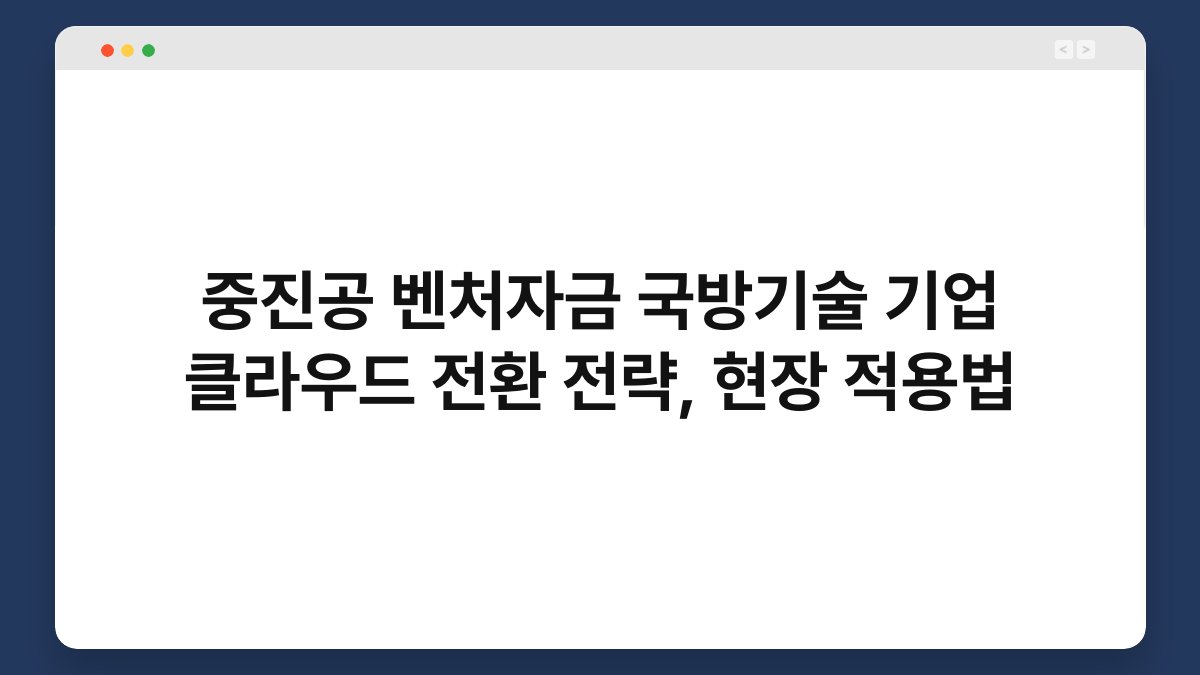 중진공 벤처자금 국방기술 기업 클라우드 전환 전략, 현장 적용법 1