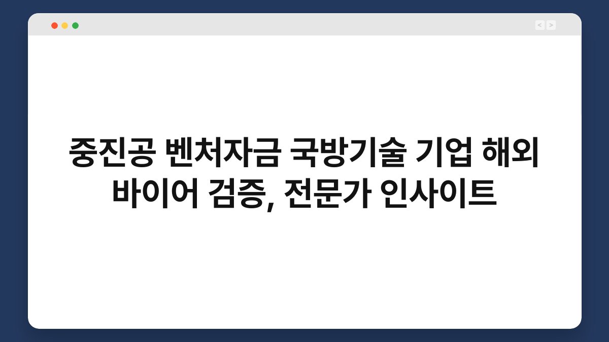 중진공 벤처자금 국방기술 기업 해외 바이어 검증, 전문가 인사이트 1