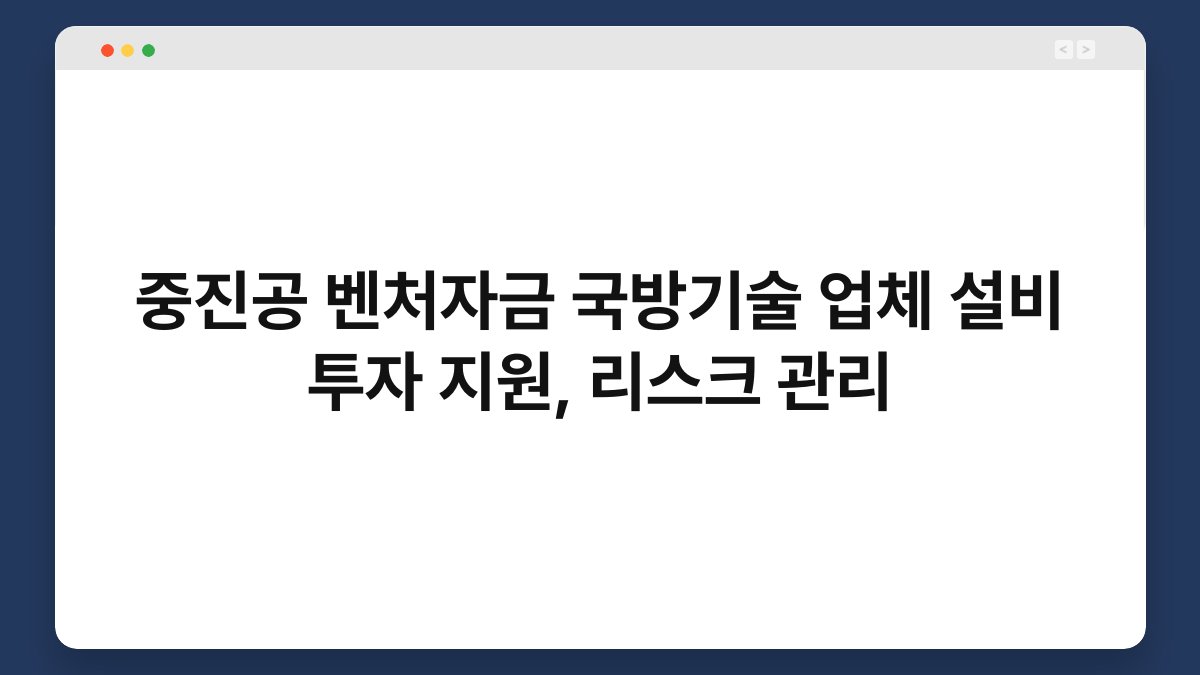 중진공 벤처자금 국방기술 업체 설비 투자 지원, 리스크 관리 1