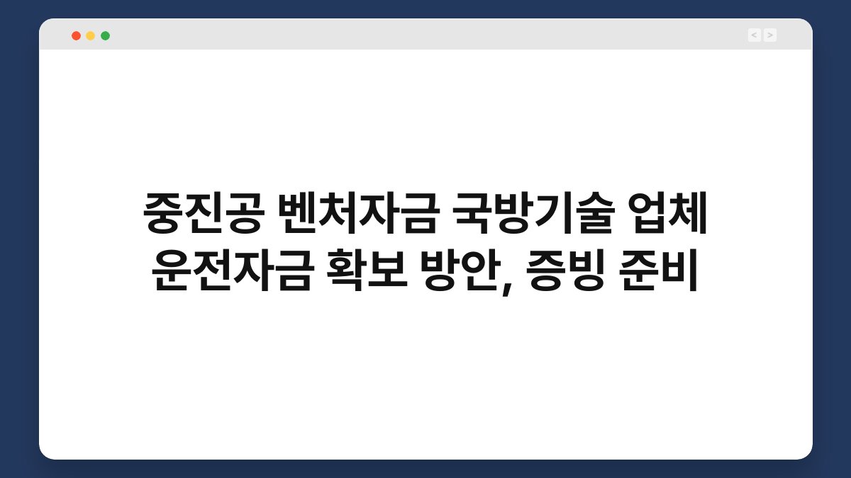 중진공 벤처자금 국방기술 업체 운전자금 확보 방안, 증빙 준비 1