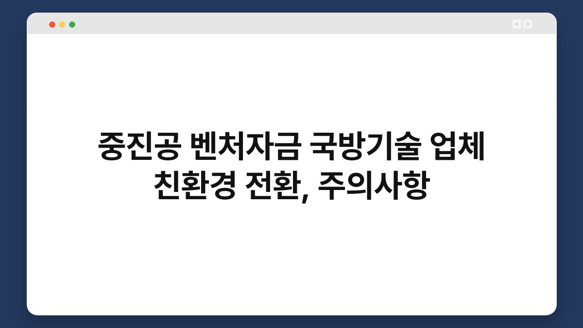 중진공 벤처자금 국방기술 업체 친환경 전환, 주의사항 1