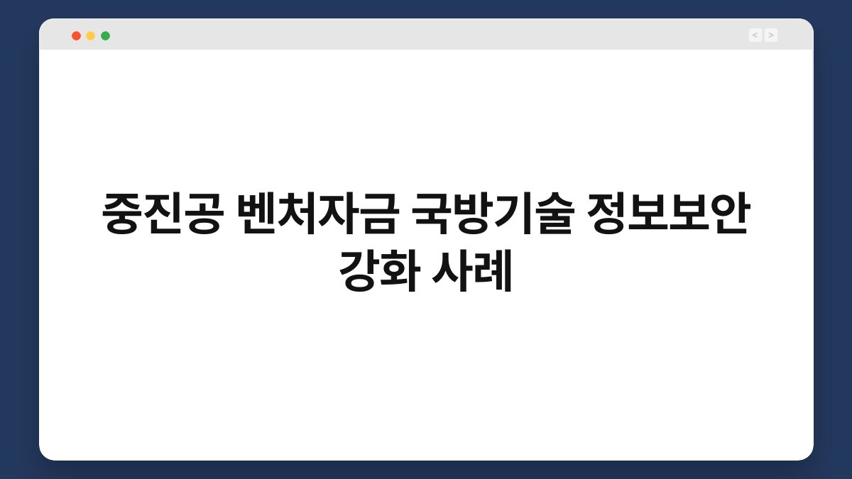 중진공 벤처자금 국방기술 정보보안 강화 사례 1