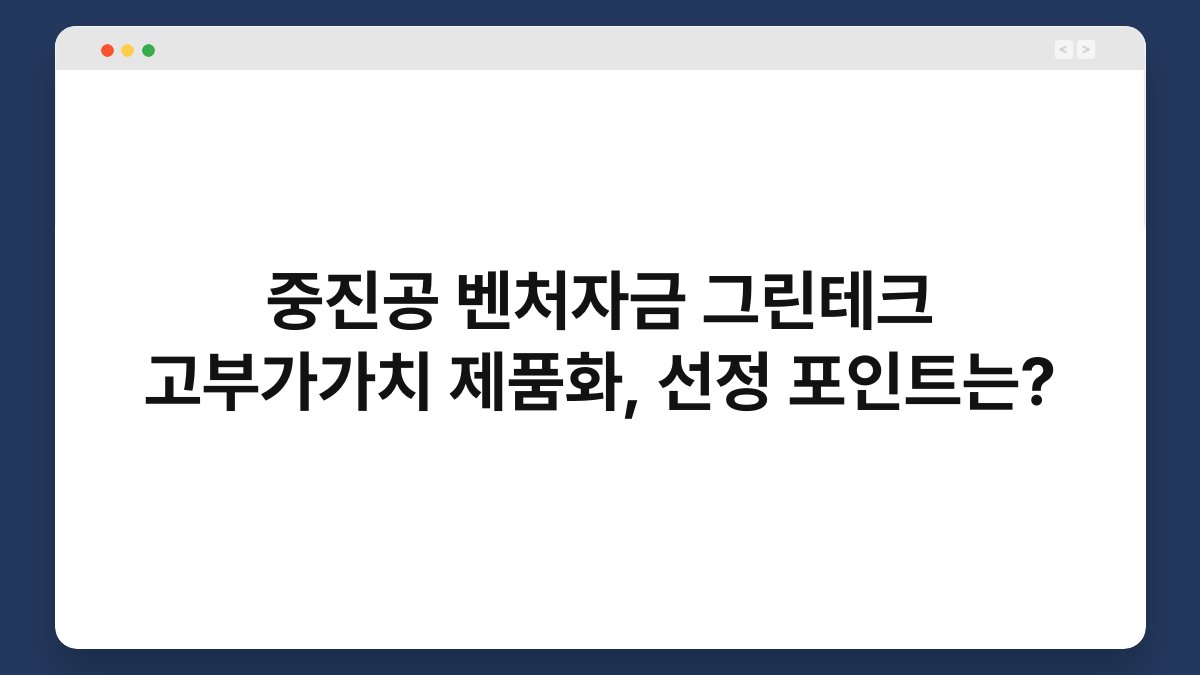 중진공 벤처자금 그린테크 고부가가치 제품화, 선정 포인트는? 1