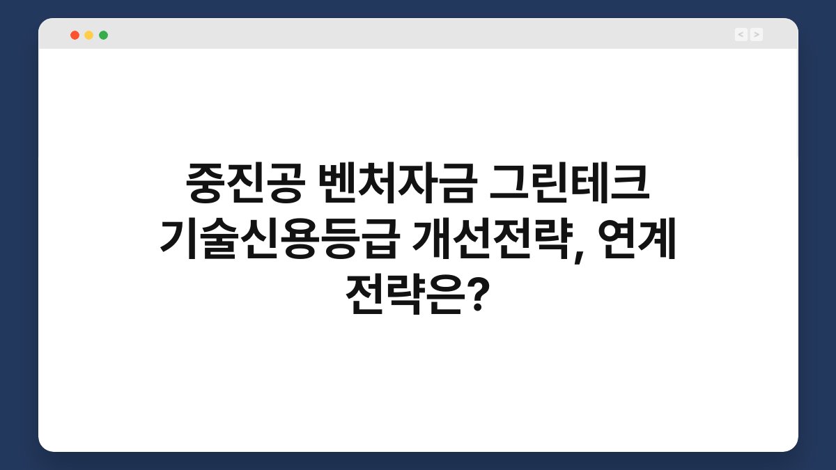 중진공 벤처자금 그린테크 기술신용등급 개선전략, 연계 전략은? 1