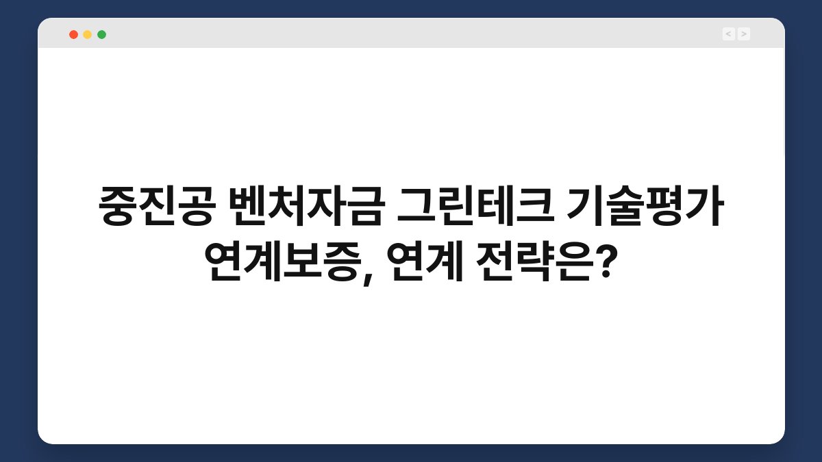 중진공 벤처자금 그린테크 기술평가 연계보증, 연계 전략은? 1