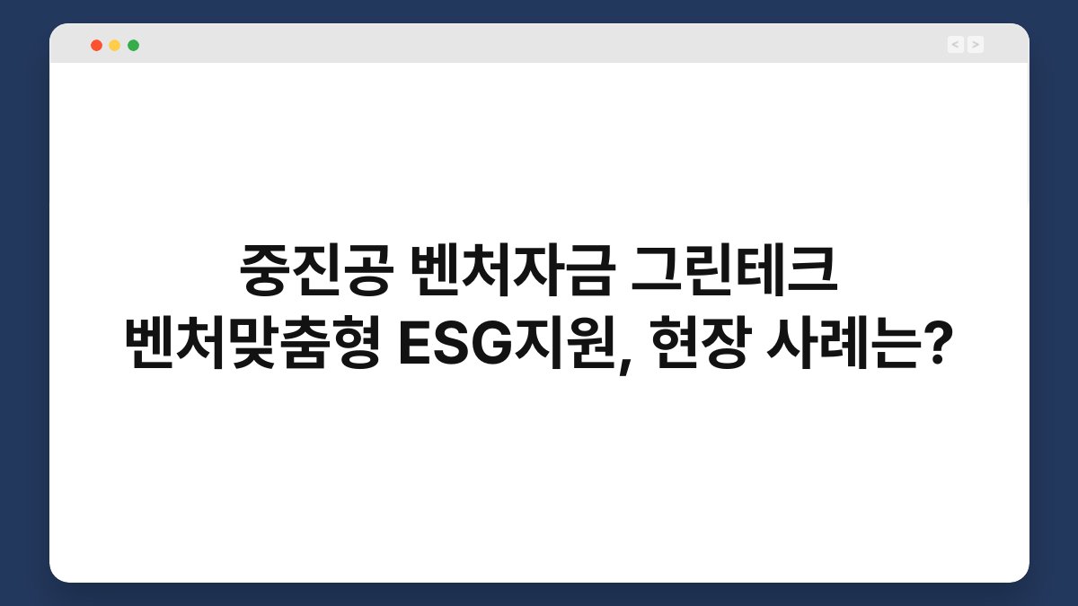 중진공 벤처자금 그린테크 벤처맞춤형 ESG지원, 현장 사례는? 1