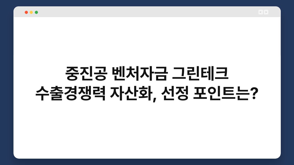 중진공 벤처자금 그린테크 수출경쟁력 자산화, 선정 포인트는? 1