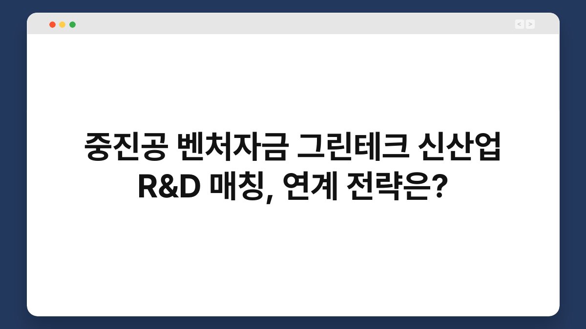 중진공 벤처자금 그린테크 신산업 R&D 매칭, 연계 전략은? 1