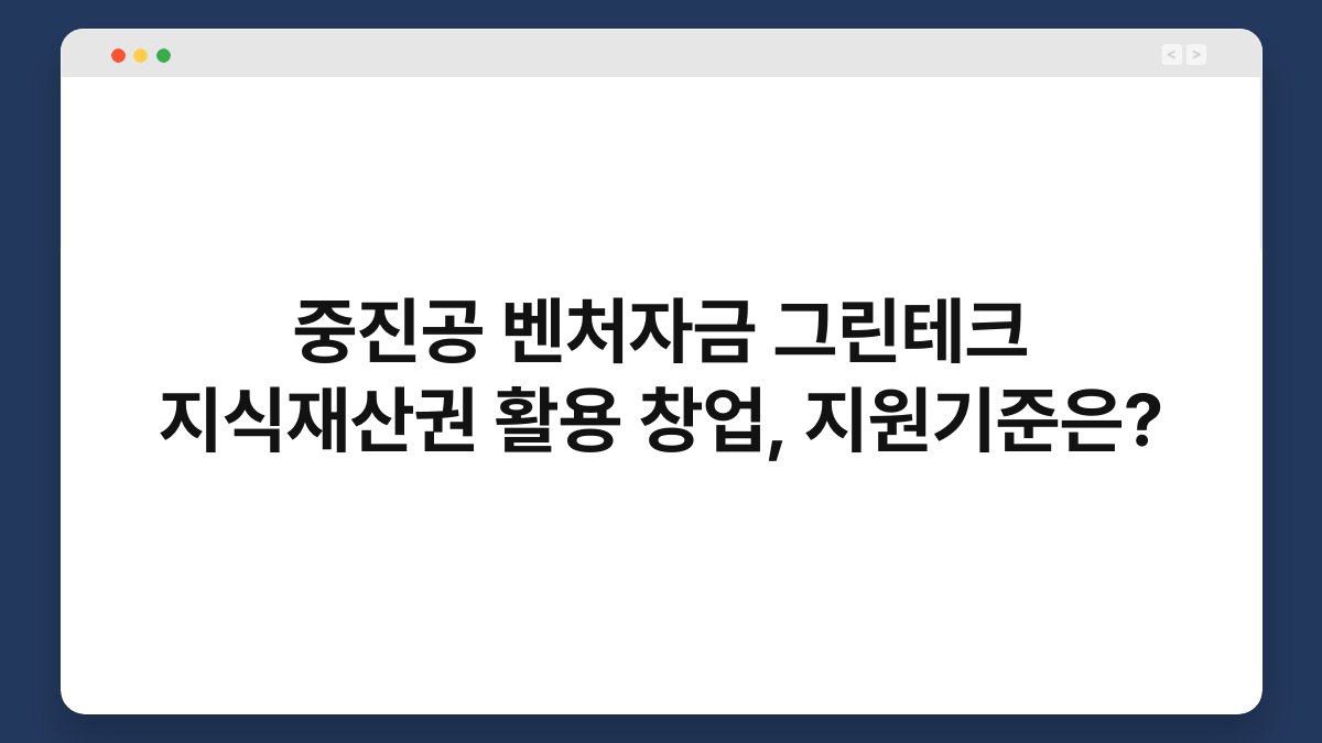 중진공 벤처자금 그린테크 지식재산권 활용 창업, 지원기준은? 1