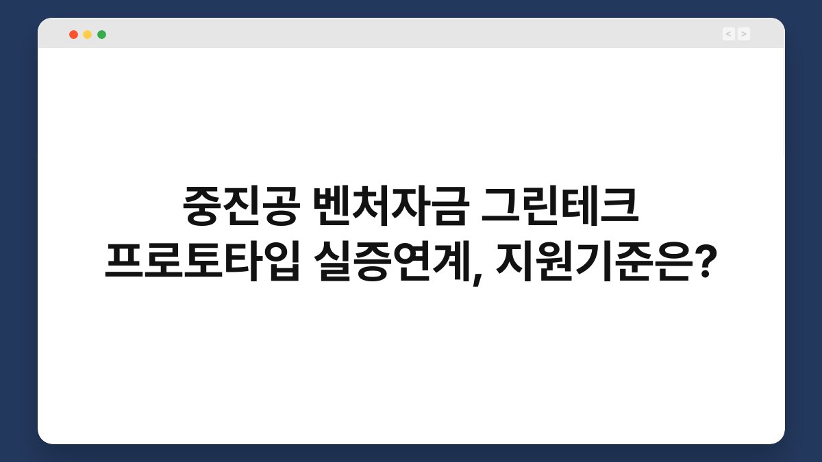 중진공 벤처자금 그린테크 프로토타입 실증연계, 지원기준은? 1
