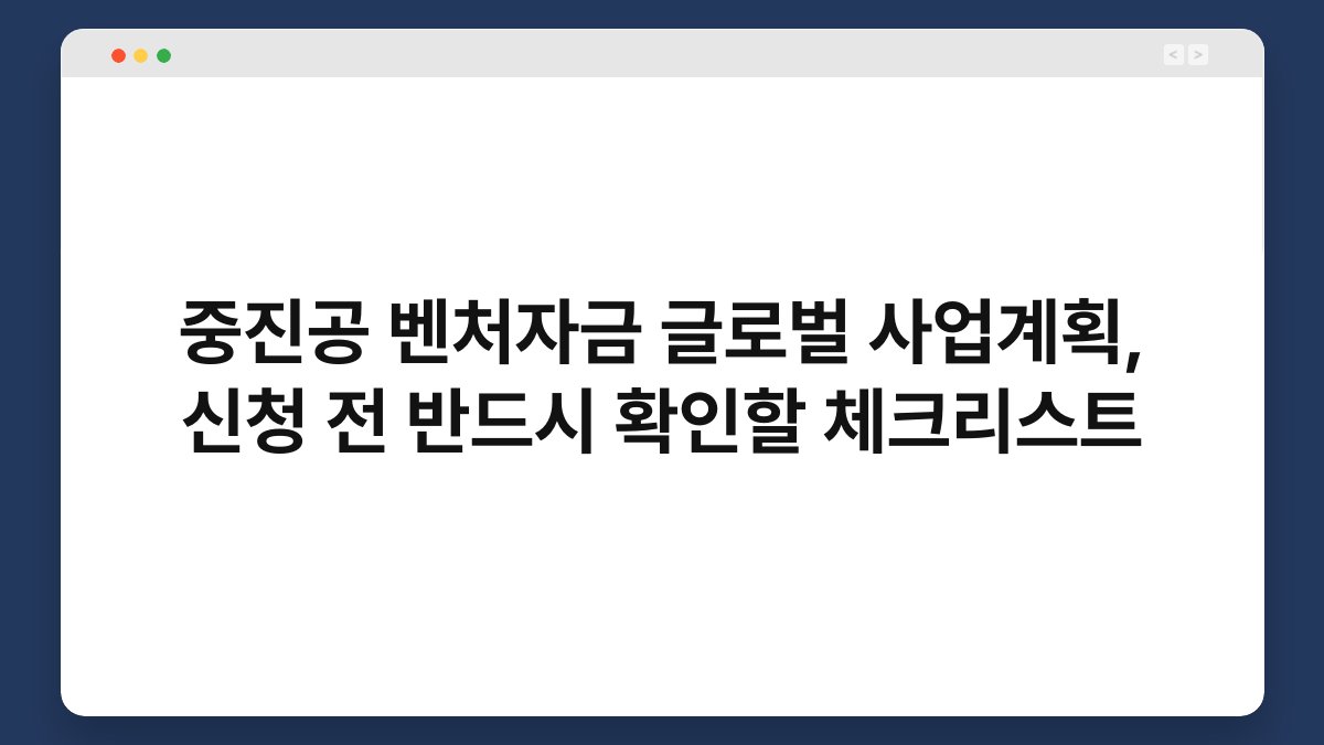 중진공 벤처자금 글로벌 사업계획, 신청 전 반드시 확인할 체크리스트 1