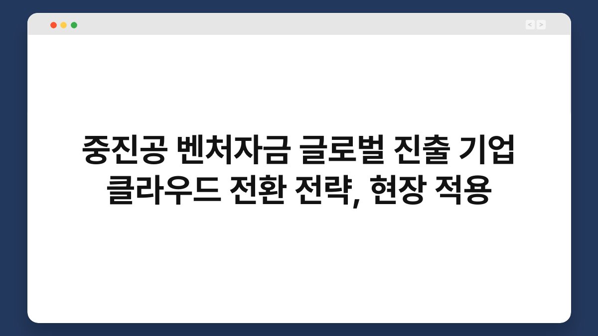 중진공 벤처자금 글로벌 진출 기업 클라우드 전환 전략, 현장 적용 1