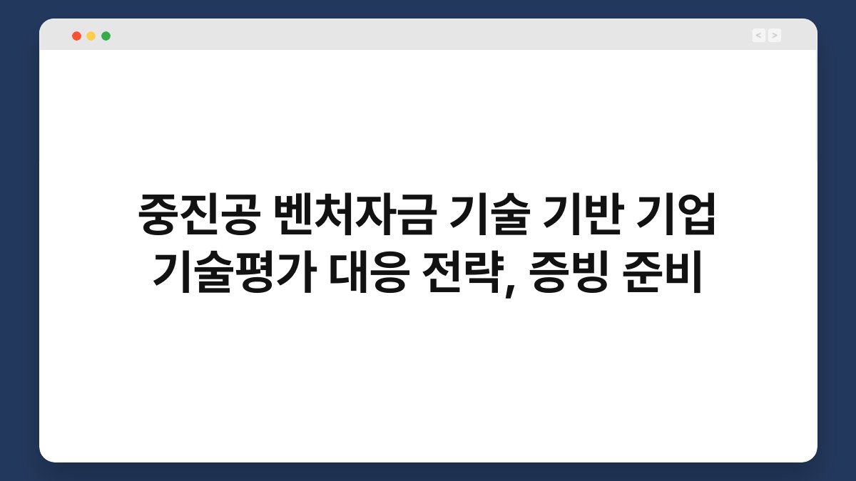 중진공 벤처자금 기술 기반 기업 기술평가 대응 전략, 증빙 준비 1