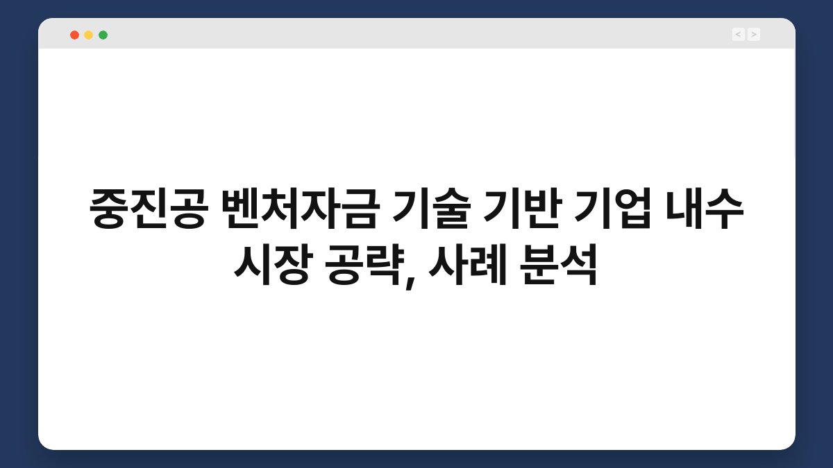 중진공 벤처자금 기술 기반 기업 내수 시장 공략, 사례 분석 1