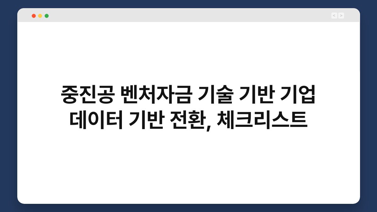 중진공 벤처자금 기술 기반 기업 데이터 기반 전환, 체크리스트 1