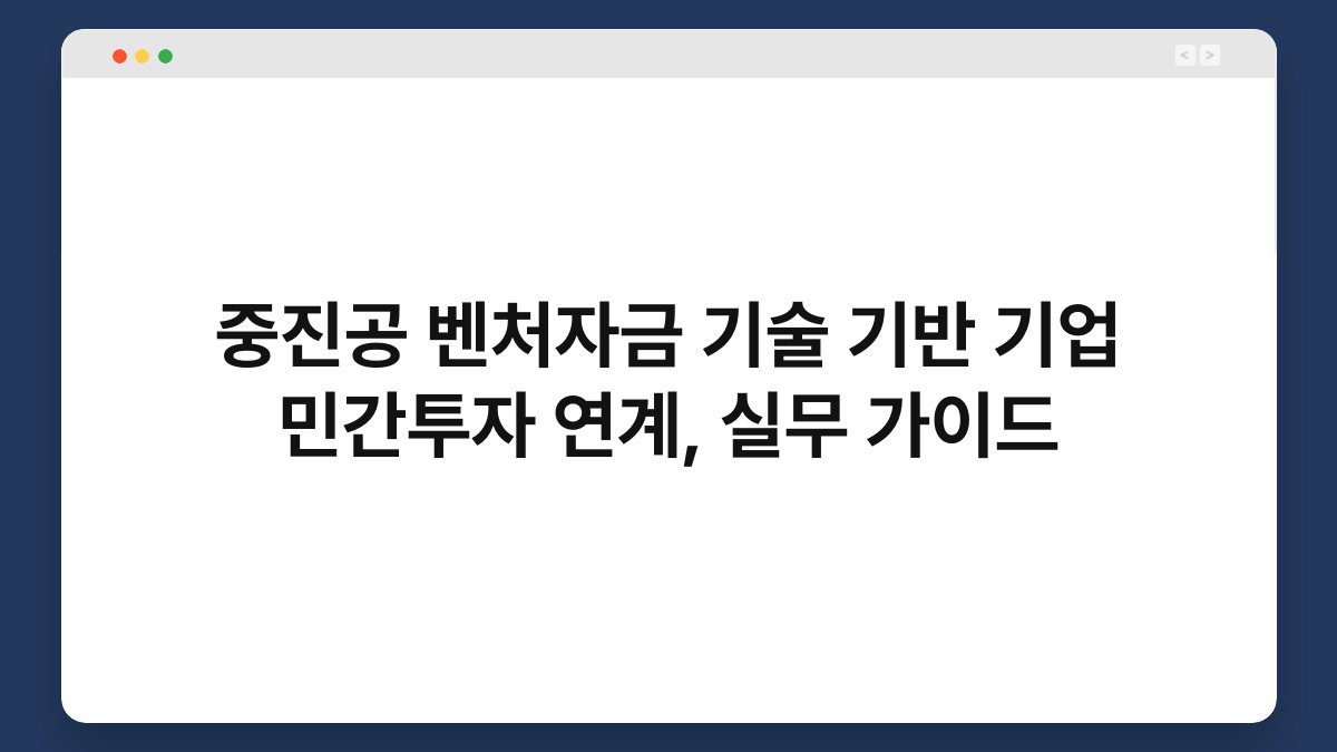 중진공 벤처자금 기술 기반 기업 민간투자 연계, 실무 가이드 1