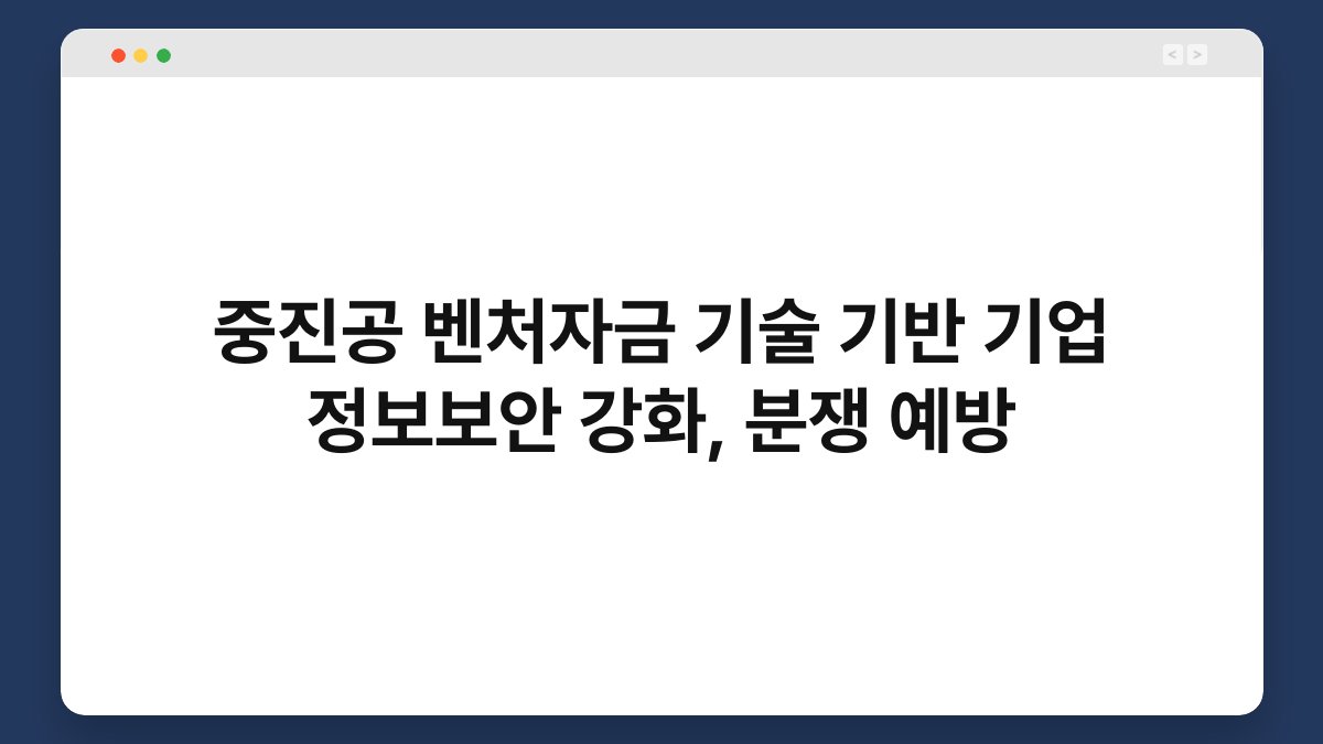 중진공 벤처자금 기술 기반 기업 정보보안 강화, 분쟁 예방 1
