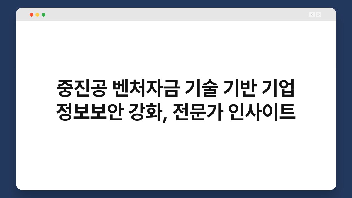 중진공 벤처자금 기술 기반 기업 정보보안 강화, 전문가 인사이트 1