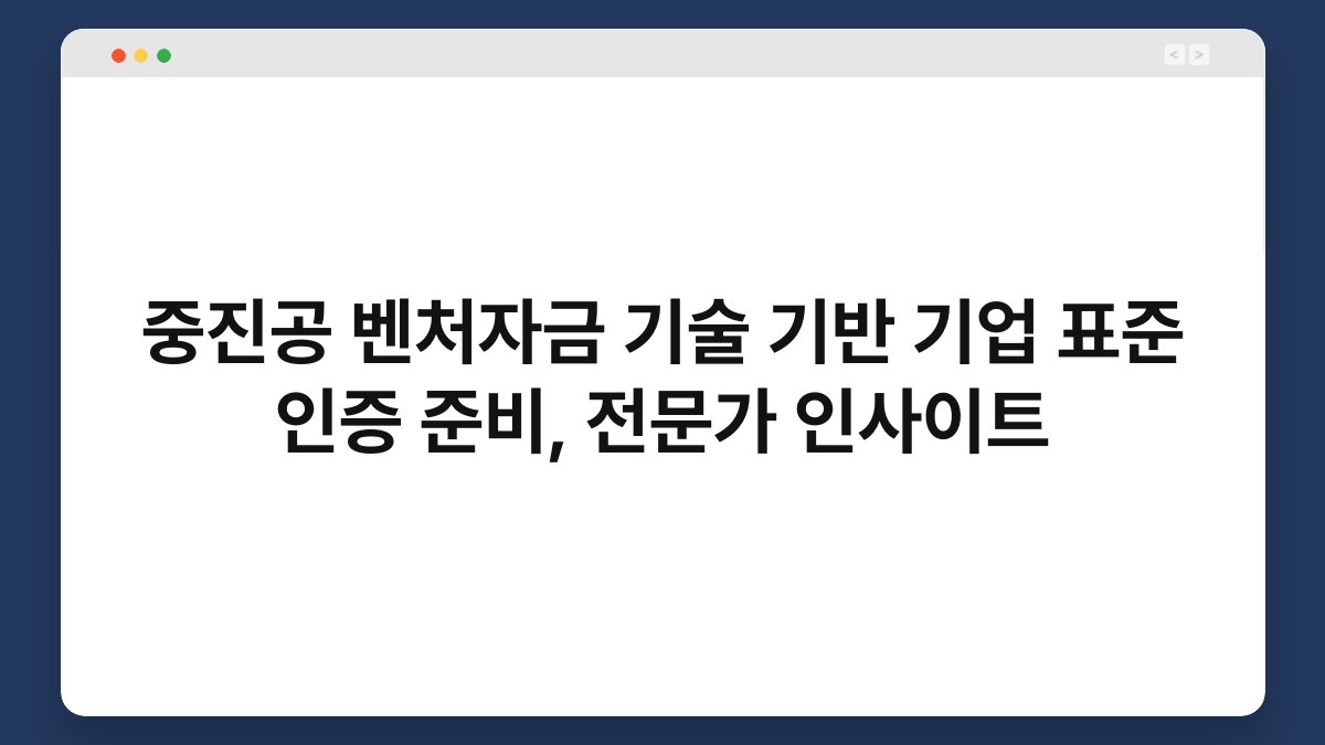 중진공 벤처자금 기술 기반 기업 표준 인증 준비, 전문가 인사이트 1