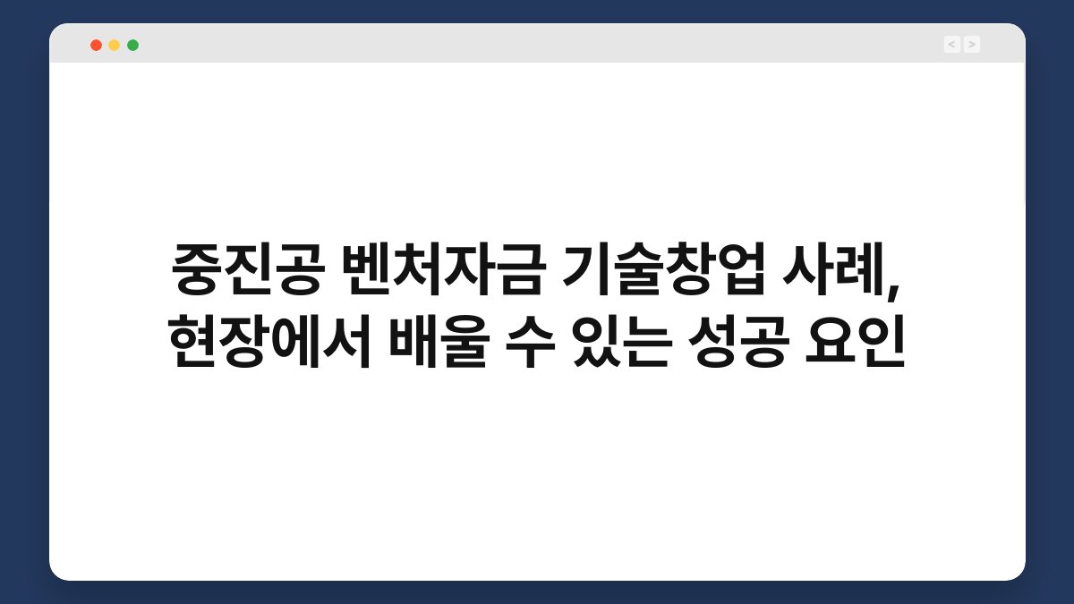 중진공 벤처자금 기술창업 사례, 현장에서 배울 수 있는 성공 요인 1