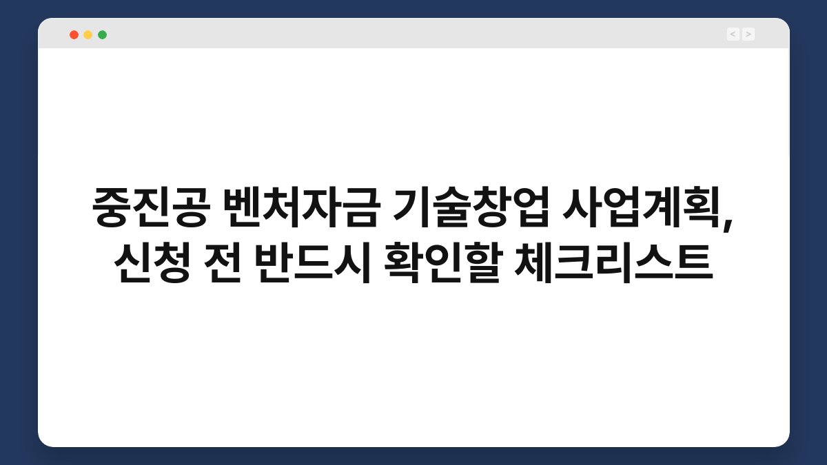 중진공 벤처자금 기술창업 사업계획, 신청 전 반드시 확인할 체크리스트 1